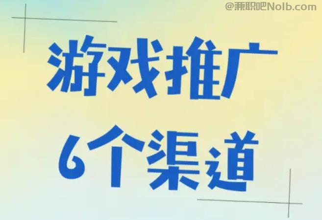 邹城游戏推广赚佣金的平台有哪些