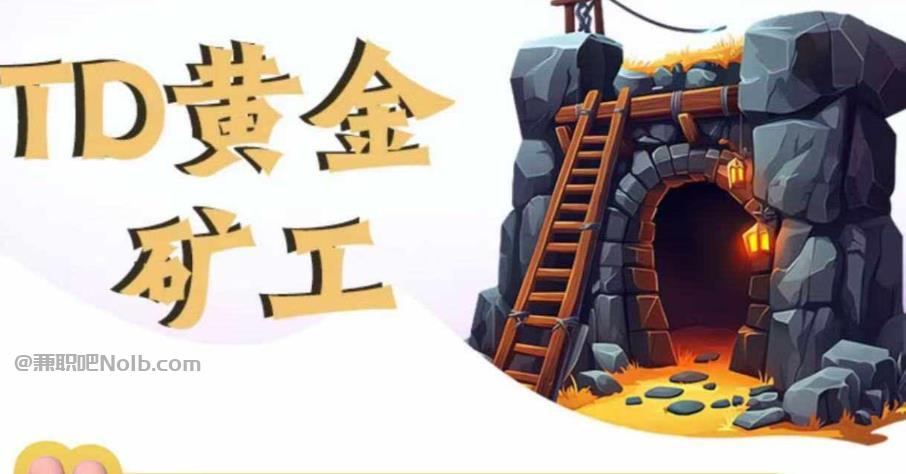 邹城首码网赚项目:TD黄金矿工赚钱是真的吗?